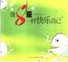 像8蛋一样快乐自己  2
