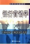 银行营销学