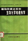 植物致病过程的生物化学和遗传学