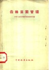森林苗圃管理