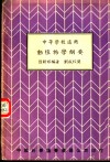动植物学纲要  中等学校适用