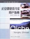 长安牌载货汽车用户指南