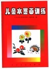 儿童水墨画训练  3-5岁以上