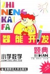 智能开发题典  数学  一年级