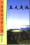 中国国家地质公园-五大连池