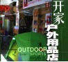 开家户外用品店  图集