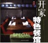 开家特色餐馆  图集