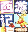 卡通西游记故事