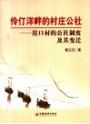 伶仃洋畔的村庄公社  崖口村的公社制度及其变迁