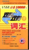 双塑双向学词汇 N倍速超级记忆法 大学英语四、六级考试必备10000词 封面