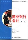 商业银行会计  第2版 封面