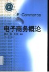 电子商务概论
