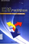 区域产业转移研究  以“大北京”经济圈为例