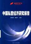 中国私营经济研究报告 封面