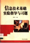 信息技术基础实验指导与习题