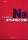 商业新业态：城市消费大变革  以南京为样本的社会学研究