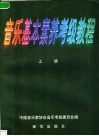 音乐基本素养考级教程  上