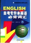 自考专升本英语必背词汇 电子书封面