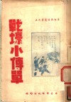 战斗小传单 电子书封面