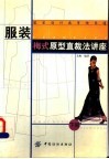 服装梅式原型直裁法讲座  下