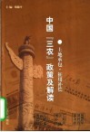 中国“三农”政策及解读  土地承包·征用补偿 封面