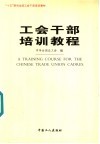 工会干部培训教程