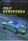 PoLo轿车电控系统的检修
