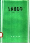 X线摄影学