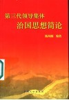 第三代领导集体治国思想简论