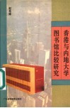 香港与内地大学图书馆比较研究