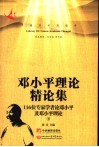 邓小平理论精论集：116位专家学者论邓小平及邓小平理论  下 封面