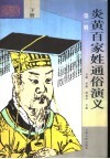 炎黄百家姓通俗演义  第1辑  下