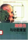 脑损伤与功能康复