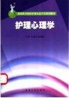护理心理学