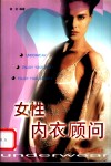 女性内衣顾问