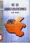 河南纺织工业发展简史
