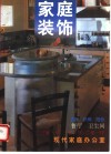 中国家庭装饰