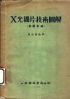 X光摄片技术图解 关颅骨部
