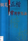 钢笔正楷常用字写法