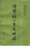 清实录山东史料选  上