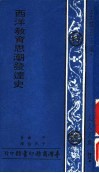 西洋教育思潮发达史