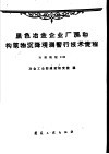 黑色冶金企业厂房和构筑物沉降观测暂行技术规程  冶建规程3-60