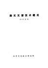 激光光谱技术概况