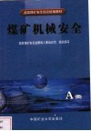 煤矿机械安全 A类 封面