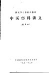 西医学习中医班教材  中医伤科讲义  试用本