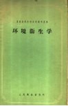 苏联高等医学院校教学用书  环境卫生学
