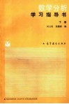数学分析学习指导书  下 封面