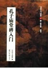 孔子庙堂碑入门  唐  虞世南  楷书