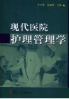 现代医院护理管理学