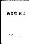 《名贤集》选批